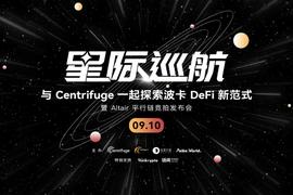 「星际巡航」直播发布会：与Centrifuge一起探索波卡DeFi新范式_TAI:ENTR