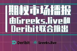 【Deribit期权市场播报】0905——本周期权总结_以太坊:以太坊交易所币种有哪些