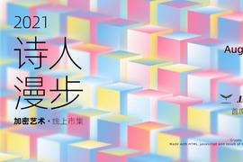 在这里，一次性看够13个国家的收藏品 |  「诗人漫步」展馆正式开放_NFT:DAILYS