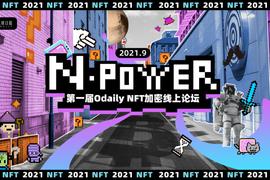 七大核心议题重磅揭晓，NFT硬核玩家强势来袭！ |「 N-POWER 」NFT加密线上论坛_NFT:nft币未来价格上涨一千倍