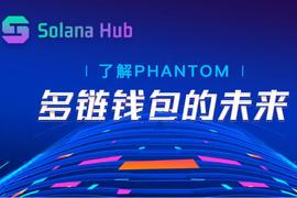 了解Phantom：多链钱包的未来_ANT:PHANTOM