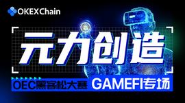 元力创造 -OEC黑客松大赛第二季：GameFi专场_OEC:Monoeci