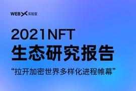 2021年NFT生态全景解析_NFT:MYNFT
