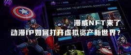解析动漫IP如何打开虚拟资产新世界_ZED:EDR