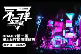 第一届线上加密狂欢节，这次来点「不一样」_BIT:DAILY