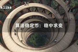 解读「不稳定」的算法稳定币：新尝试与突破_MPL:MOA Platform