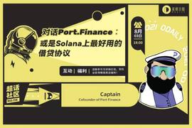 先发制人，对话Solana生态早鸟借贷协议Port Finance_PORT:Scorpion Finance