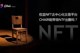 权益NFT去中心化交易平台CHAIR能带领NTF出圈吗？_NFT:NFT2$价格