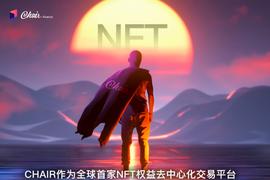 CHAIR开启NFT 2.0时代_NFT:CHA