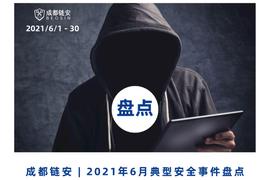 6月发生典型安全事件超36起，「DeFi」与「虚拟货币」安全风险居高不下_EFI:Crypto Media Network