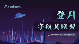 Moonbeam创始人：希望成为开发者进入Web3多链应用的首选入口_MOON:YFMoonBeam