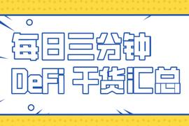 DeFi挖矿的前提：这4个因素你必须要考虑_DEFI:稳定币