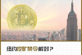 美国纽约修改加密货币挖矿禁令法案_比特币:什么是比特币啊违法吗
