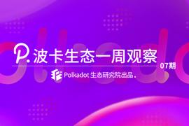 插槽拍卖对于波卡生态项目究竟有何意义？丨波卡生态一周观察_KUSA:Daikokuten Sama