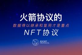 Rocket Protocol的NFT 协议：数据得以继承和复用才是重点_NFT:ROCK