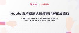 Acala亚洲社区大使招募计划正式启动_CAL:ETH