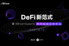 「DeFi 新范式 --暨 Bifrost Kusama 平行链竞拍发布会」即将开始_OST:BIF