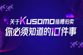 关于Kusama插槽拍卖你必须知道的10件事_SWAP:MATSUSWAP