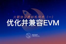Rocket Protocol虚拟机技术（一）：优化并兼容EVM_ROCKET:RocketVerse