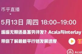 对话Acala&Interlay：波卡平行链上线进度，是遥遥无期还是蓄势待发？_区块链:Dexe.network