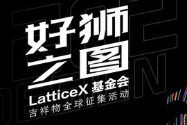 跨界时尚、艺术，「好狮之图」LatticeX基金会吉祥物征集最强评委空前集结_区块链:ONC