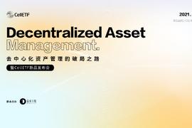 去中心化资产管理的破局之路--暨CellETF新品发布会_CELL:LET