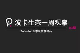 波卡生态又一轮加速即将开启；波卡版本更新为转接桥未雨绸缪波卡丨生态一周观察_SHIB:狗狗币