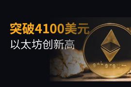 以太坊突破4000美元再创新高，原因竟是机构一致行动？_ETH:以太坊最新价格行情美元