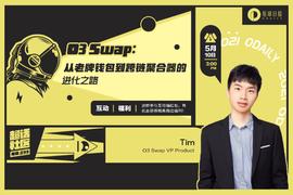 超话社区099期｜O3 Swap：从老牌钱包到跨链聚合器的进化之路_SWAP:MEDAI币