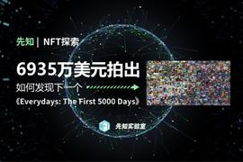 6935 万美元拍出，如何发现下一个《Everydays: The First 5000 Days》？