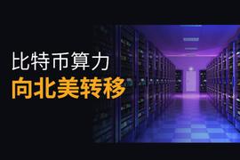 比特币哈希算力正从中国向北美转移 | 胡安观察_比特币:SPOODY币