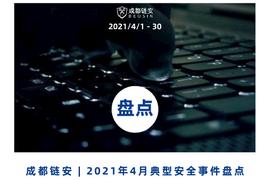 4月发生典型安全事件超19起，区块链生态安全风险指数偏低，依然不可掉以轻心_NFT:虚拟资产管理