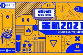 圆桌论坛：底层生态的新周期竞争 | 生机2021_DEF:Plenty DeFi
