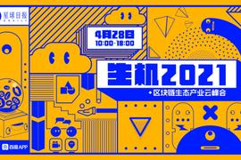 圆桌论坛：Layer2 爆发前夜 | 生机 2021_区块链:Chord Protocol
