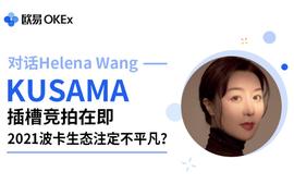 对话Parity：Kusama插槽竞拍在即，2021波卡生态注定不平凡？_SUBS:okex