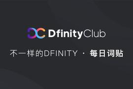 Dfinity的经济模型是什么？| 不一样的「Dfinity」词贴_ROCO:FIN