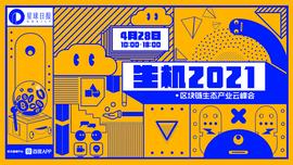 FTX联创兼CEO SBF：创造用户真正需要的产品，并对世界产生积极影响 | 生机2021_ODA:BlockEco