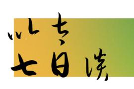 以太七日谈 ? 2020/4/26_MAKE:EFI