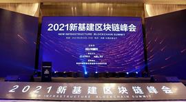 2021新基建区块链峰会在成都圆满落幕：矿业正加速出圈_区块链:Wise Token