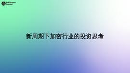 ArkStream Capital合伙人Warren Fang：长周期牛市下加密行业的投资思考_NFT:区块链