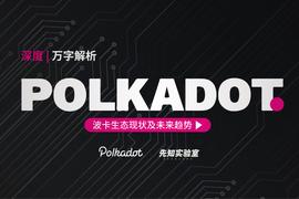 一文解析波卡生态现状及未来趋势_Polkadot:SUBS