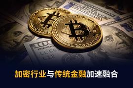 行情继续震荡，但加密行业和传统金融融合趋势不减_COI:CAM
