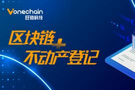 区块链技术赋能不动产登记，让群众办事更便利_区块链:联盟链