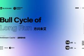 ArkStream Capital深度对话：从农耕时代到航海时代，DeFi的下一站是什么？_LAT:TON