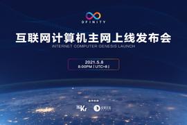 DFINITY将于5月8日举办中国线上主网发布会_INB:Moonbase