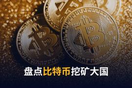哪些国家的比特币挖矿事业蒸蒸日上？_比特币:区块链证据保全怎么操作流程