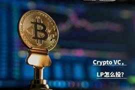 Crypto VC，LP怎么投？_CRY:CRYPT