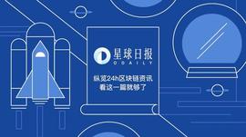 星球日报 | 央行副行长：加密资产是另类投资，不是货币；周末币市迎来深度回调（4月19日）_ETE:COI