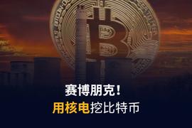 赛博朋克2021，乌克兰动用核电站开挖比特币_DFI:GOAT价格