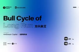 ArkStream Capital品牌发布会将于今日14:00正式开始